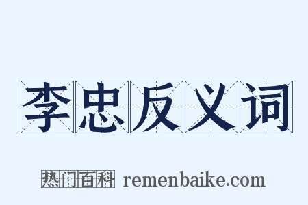 李忠反义词是什么意思的图片